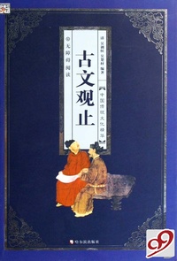古文观止(彩图版)