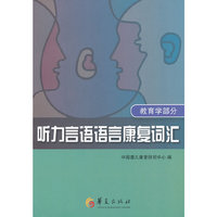 教育学部分-听力言语语言康复词汇