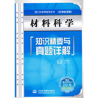 材料科学知识精要与真题详解(理工科考研辅导系列（化学科学类）)
