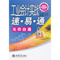 工业会计实战速易通