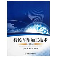 数控车削加工技术-(第3版)