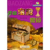 共享自然生命:开启宝藏密码(四色)