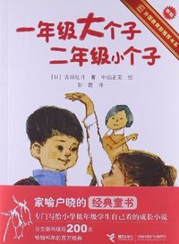 一年级大个子 二年级小个子