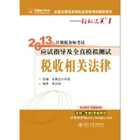 2013年-税收相关法律-注册税务师考试应试指导及全真模拟测试-轻松过关1-全国注册税务师执业资格考试辅导用书