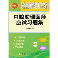 2013-口腔助理医师应试习题集-国家执业医师资格考试 -赠200元京师网校学习卡-(含光盘)
