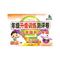 英语-五年级升六年级-年级升级训练测试卷-胜卷在我
