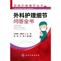 外科护理细节问答全书
