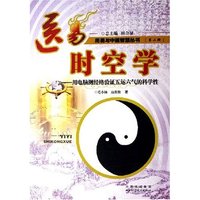 医易时空学--用电脑测经络验证五运六气的科学性/周易与中医智慧丛书(周易与中医智慧丛书)