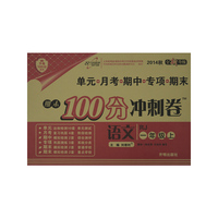 语文-一年级上-人教版-期末100分冲刺卷-2013秋-升级版