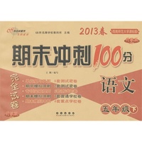 语文5年级下：2013春西南师范大学课标版/期末冲刺100分（升级版）