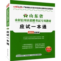 中公金融人2013山东农村信用社考试专用教材:应试一本通