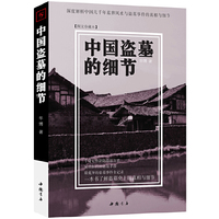 中国盗墓的细节-图文珍藏本