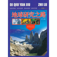 地理科学丛书-地球研究之路