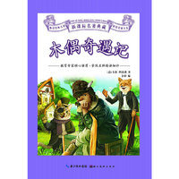 木偶奇遇记-新课标名著典藏