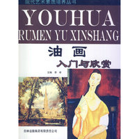现代艺术素质培养丛书--油画入门与欣赏