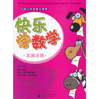 加减运算-快乐学数学