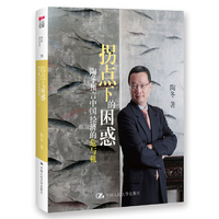 拐点下的困惑:陶冬预言中国经济的危与机