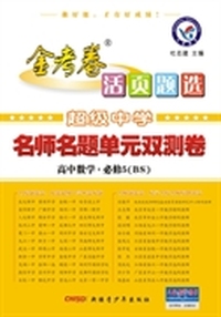 2013-2014年活页题选名师名题单元双侧卷必修5 数学BS（北师）