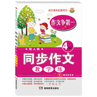 作文争第一 同步作文 教·学·练 四年级下 配人教 语文课本配套用书 附单元作文本
