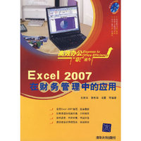 Excel 2007 在财务管理中的应用（附光盘）