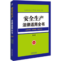安全生产法律适用全书-第五版-(监管保障.应急救援.调查处理)