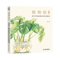 植物绘2 （萌植美器好入画！还有，关于盆栽的38个小秘密你知道吗？）