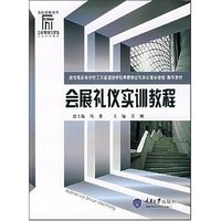 会展礼仪实训教程