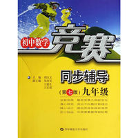 初中数学竞赛同步辅导 九年级（第七版）
