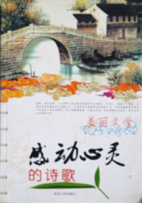 美丽文学感动心灵的诗歌