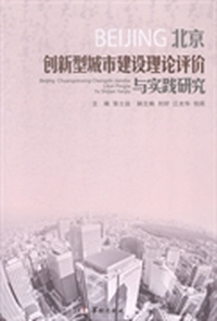 北京创新型城市建设理论、评价与实践研究