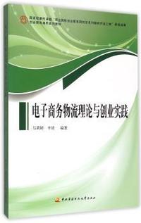 电子商务物流理论与创业实践