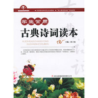 学生常用古典诗词读本