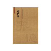 中国历代名碑名帖放大本系列·西狭颂