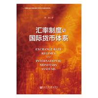 汇率制度与国际货币体系