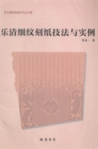 乐清细纹刻纸技法与实例