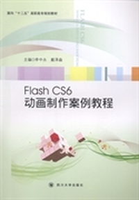 FlashCS6动画制作案例教程