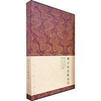 柳公权法贴品珍