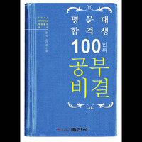 100名考入名校高材生的学习秘诀
