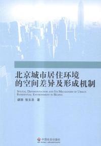 北京城市居住环境的空间差异及形成机制