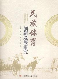 民族体育创新发展研究