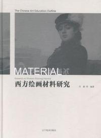 西方绘画材料研究
