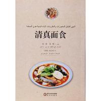 清真面食:阿文版