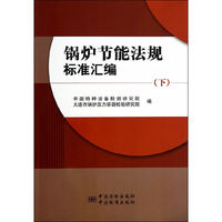 锅炉节能法规标准汇编（下）