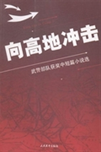 向高地冲击：武警部队获奖中短篇小说选