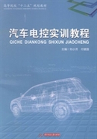 汽车电控实训教程