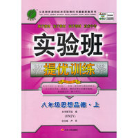 (2015秋)实验班提优训练 八年级 思想品德 (上) 人教版
