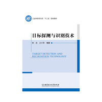 目标探测与识别技术