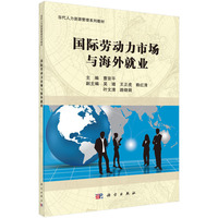 国际劳动力市场与海外就业