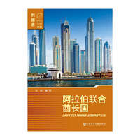 阿拉伯联合酋长国-列国志-新版-内赠数据库体验卡