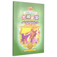 好宝宝成长必读故事：大闹天宫（维吾尔文）